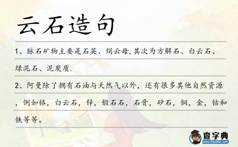 云石造句