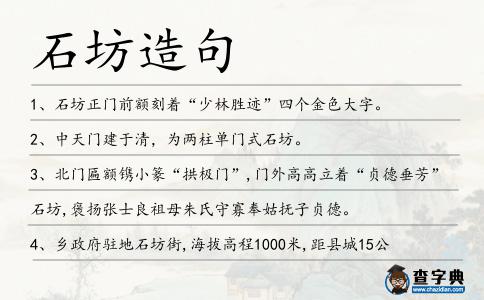 石坊造句