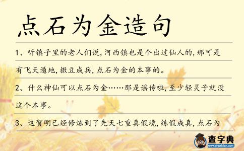 點石為金造句