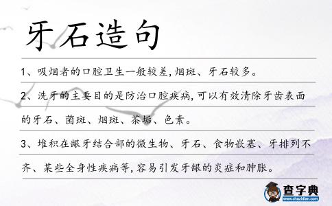 牙石造句