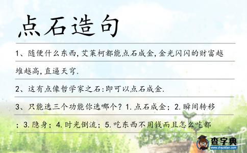 點石造句