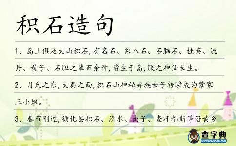 積石造句