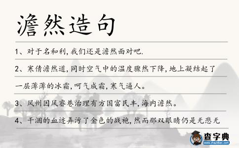 澹然造句