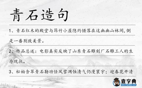 青石造句