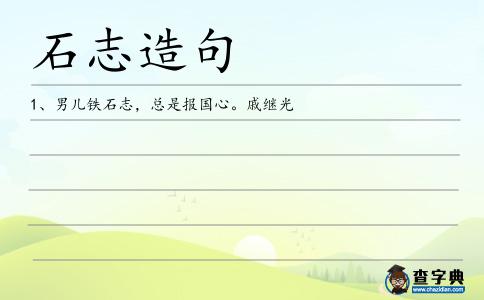 石志造句