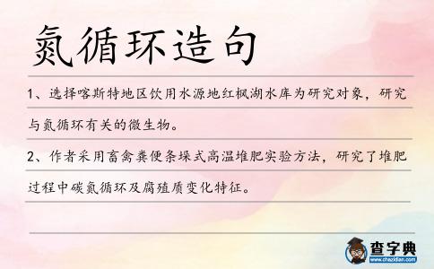 氮循環造句