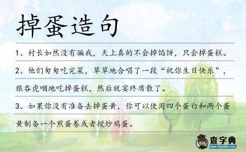 掉蛋造句