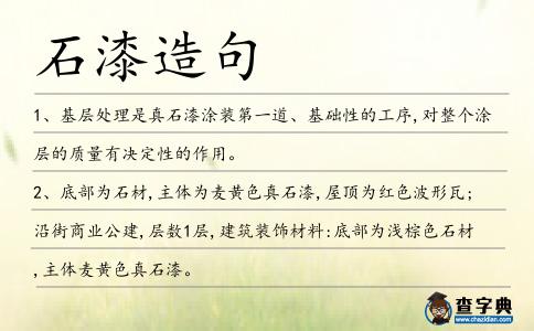 石漆造句
