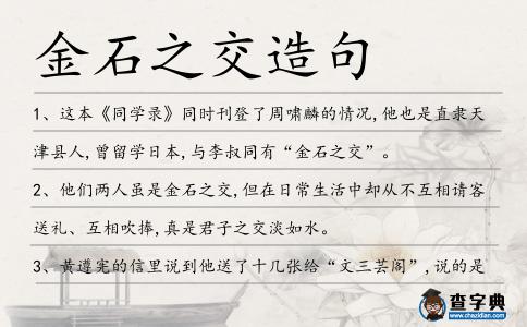 金石之交造句