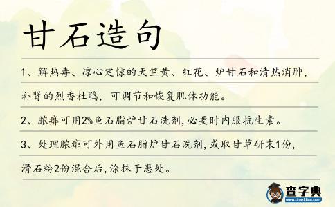 甘石造句
