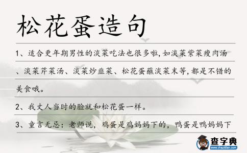 松花蛋造句