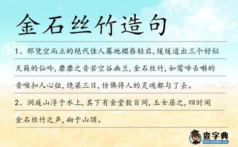 金石絲竹造句