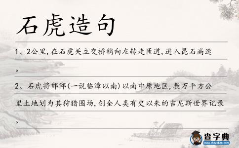 石虎造句