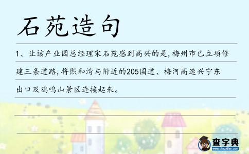 石苑造句