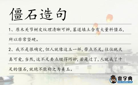 僵石造句
