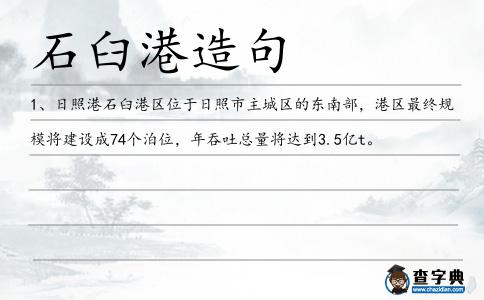 石臼港造句