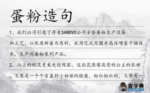 蛋粉造句