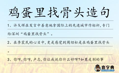 雞蛋里找骨頭造句
