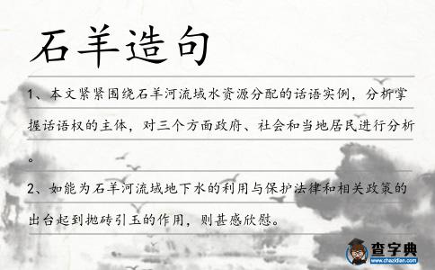 石羊造句