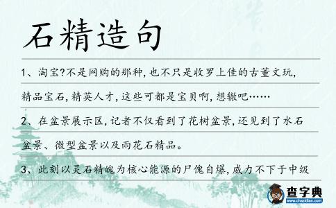 石精造句