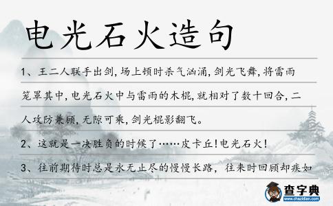電光石火造句