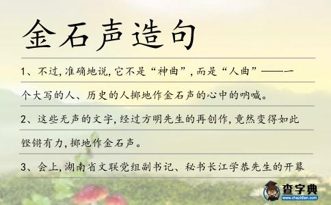 金石聲造句