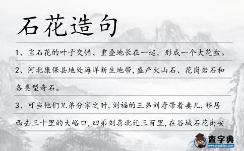 石花造句