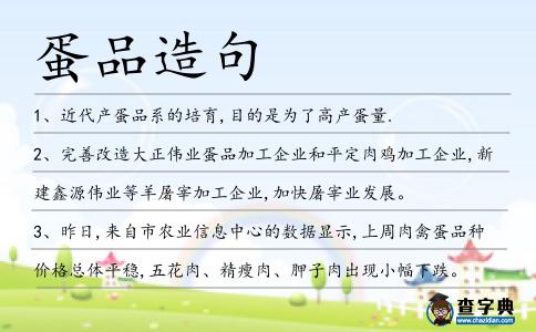 蛋品造句