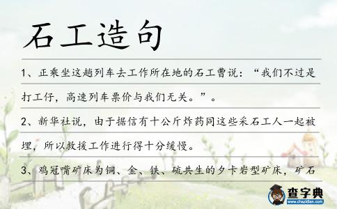 石工造句