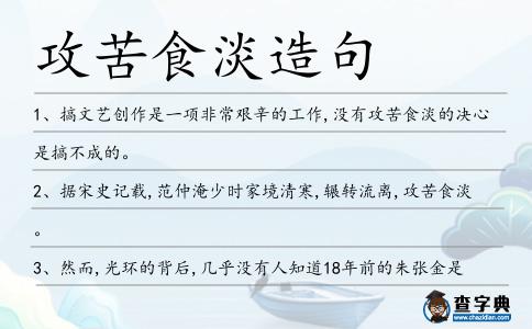 攻苦食淡造句