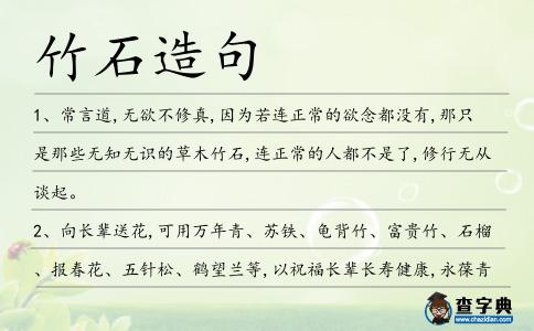 竹石造句