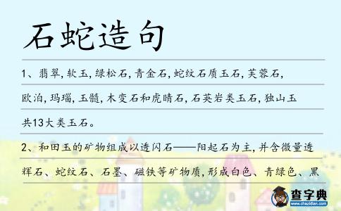 石蛇造句