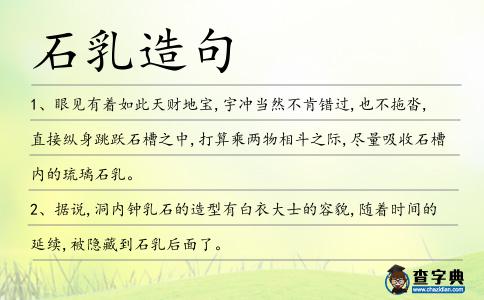 石乳造句