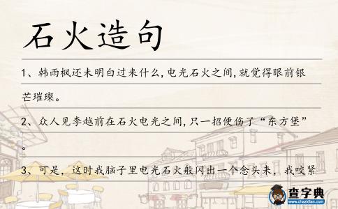 石火造句