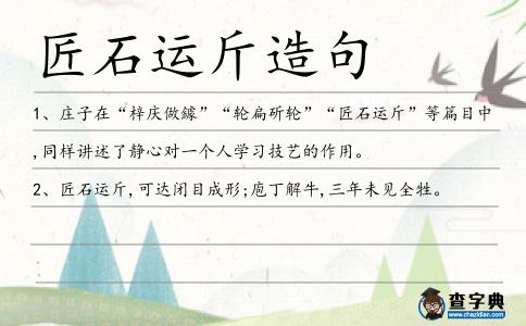 匠石運(yùn)斤造句