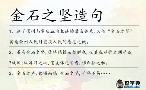 金石之堅造句