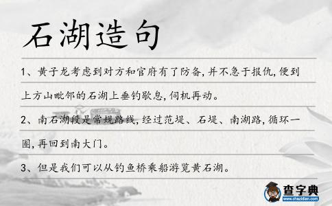 石湖造句