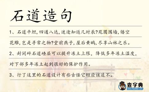 石道造句