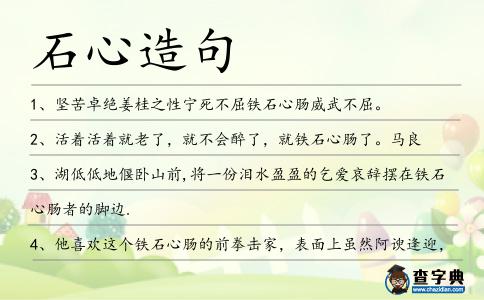 石心造句