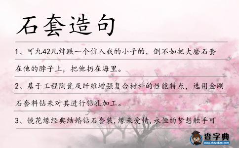石套造句