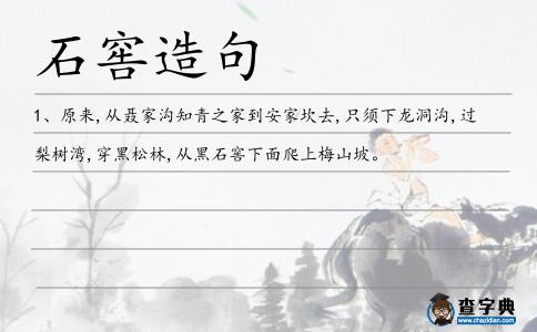 石窖造句