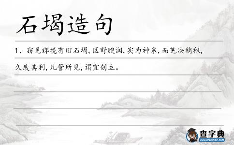 石堨造句