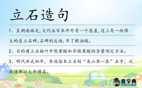 立石造句