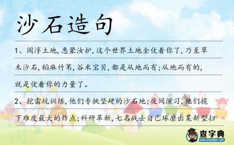 沙石造句