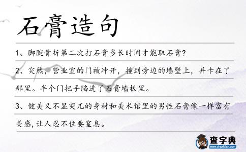 石膏造句