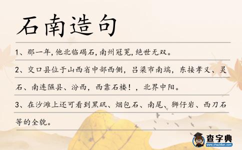 石南造句