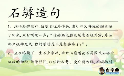 石罅造句
