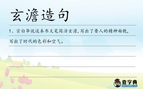 玄澹造句