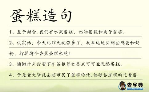 蛋糕造句