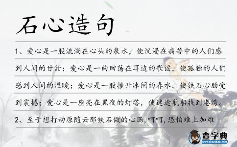石心造句